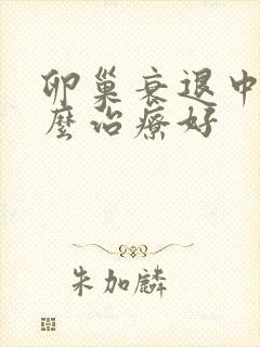 卵巢衰退中医怎么治疗好