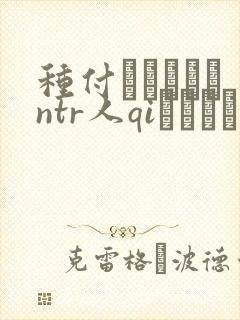 种付おじさんとntr人qiセックス