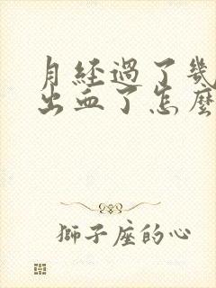 月经过了几天又出血了怎么回事