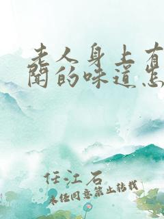 老人身上有股难闻的味道怎么去除