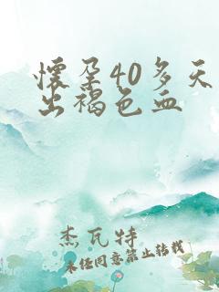 怀孕40多天流出褐色血