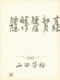 腰酸腹部有点隐隐作痛月经推迟