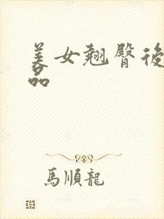 美女翘臀后入极品