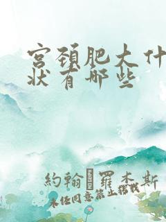 宫颈肥大什么症状有哪些