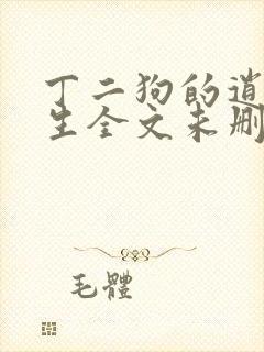 丁二狗的逍遥人生全文未删减