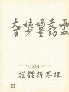 大姨妈走两周后有少量的血