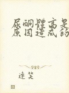 尿酮体高是什么原因造成的