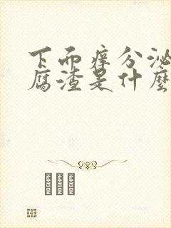 下面痒分泌物豆腐渣是什么原因