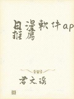 日漫软件app推荐