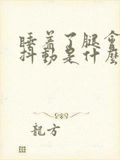 睡着了腿会抽搐抖动是什么原因