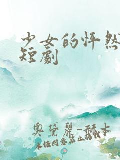 少女的怦然心动短剧