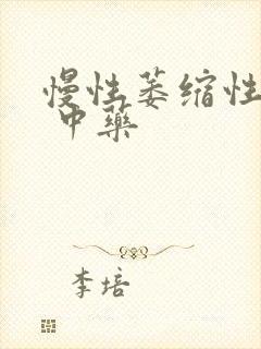 慢性萎缩性胃炎 中药