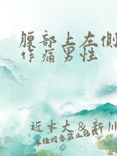 腹部上左侧隐隐作痛男性