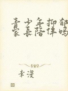 青少年抑郁需要家长陪伴吗