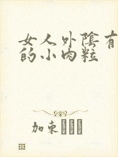 女人外阴有白色的小肉粒