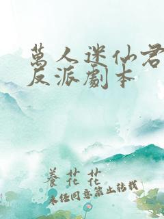 万人迷仙君错拿反派剧本