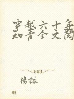 穿越六十年代小知青全文阅读