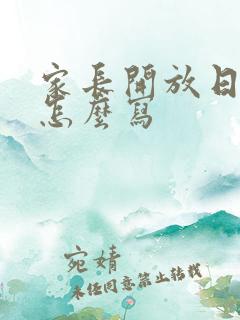 家长开放日评价怎么写