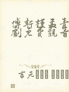 傅斯槿孟青黎短剧免费观看全集