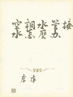 空调水管接头漏水怎么办