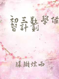 初三数学备考复习计划