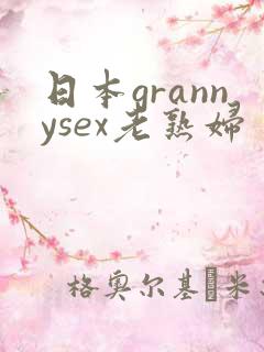 日本grannysex老熟妇