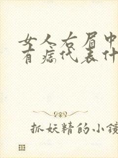 女人右眉中上方有痣代表什么