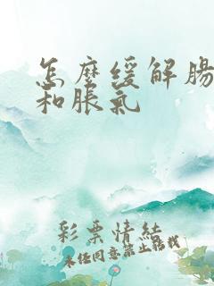 怎么缓解肠绞痛和胀气