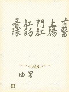 看肛门上有小肉球的肛肠医院