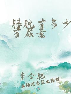 膀胱有多少尿时有尿意