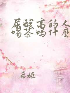 尿酸高的人可以喝茶吗什么茶好