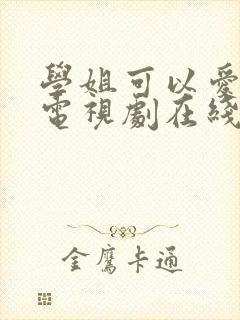 学姐可以爱我吗电视剧在线观看免费