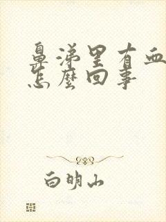 鼻涕里有血丝是怎么回事