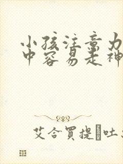 小孩注意力不集中容易走神 好动 是什么症