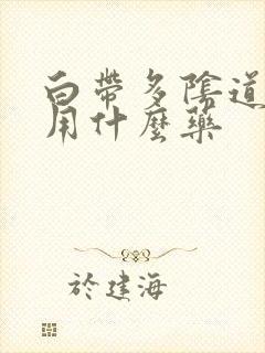 白带多阴道口痒用什么药