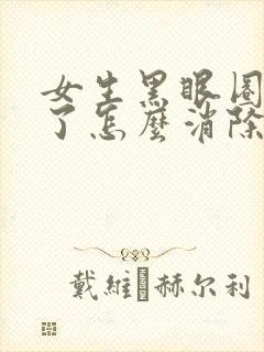 女生黑眼圈太重了怎么消除