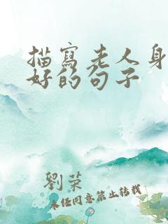 描写老人身体不好的句子