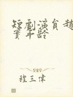 短剧演员赵佳真实年龄