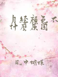 月经颜色不对是什么原因