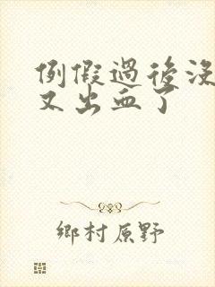 例假过后没几天又出血了