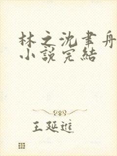 林之沈聿舟林然小说完结
