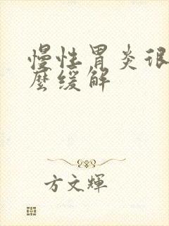 慢性胃炎很痛怎么缓解