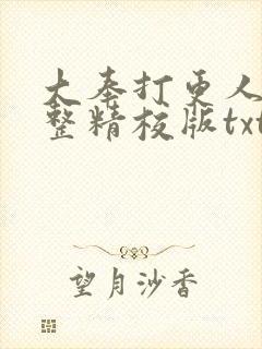 大奉打更人 完整精校版txt