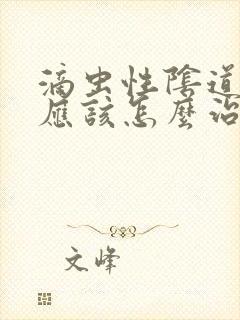 滴虫性阴道发炎应该怎么治疗