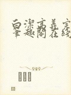 白洁高义完结版笔趣阁在线阅读小说