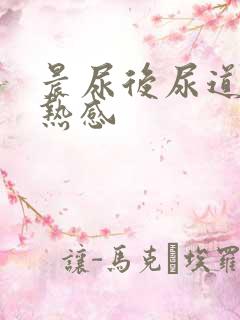 晨尿后尿道有灼热感