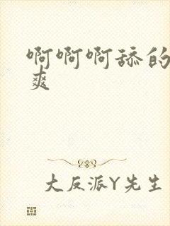 啊啊啊舔的我好爽