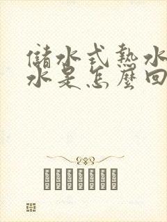 储水式热水器漏水是怎么回事