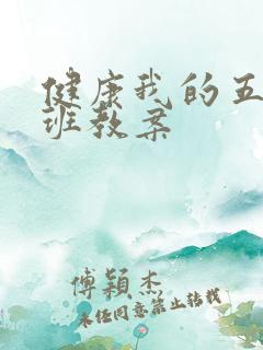 健康我的五官小班教案