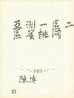 亚洲一区二区三区蜜桃网